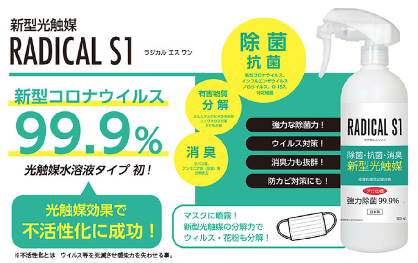 抗菌消臭剤 RADICAL S1(ラジカルエスワン)