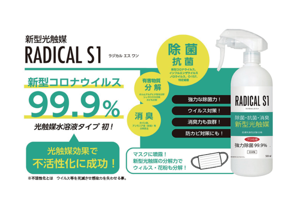 抗菌消臭剤 RADICAL S1(ラジカルエスワン)