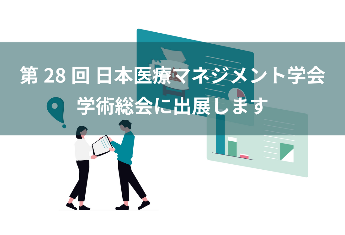 第28回 日本医療マネジメント学会 学術総会に出展します