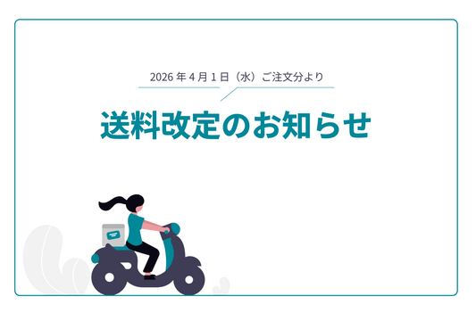 送料改定のお知らせ