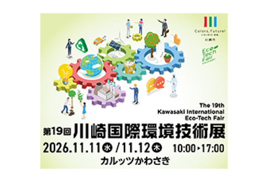 川崎国際環境技術展2026に 出展します