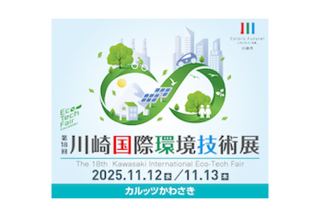 「第18回川崎国際環境技術展」に出展いたします！