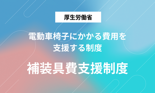 電動車椅子の費用を公費で賄える制度があります ─ 補装具費支給制度のご案内