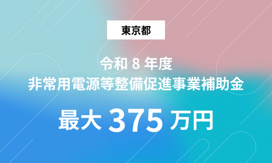 非常用電源の整備に最大375万円の補助