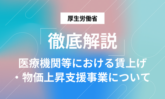 医療機関の賃上げ・物価高騰支援、 一時金の先にある「ベースアップ評価料」への移行