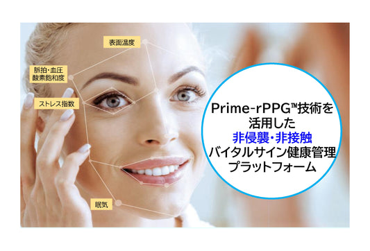 非接触バイタル測定システム「Prime Vital」iOS対応開始