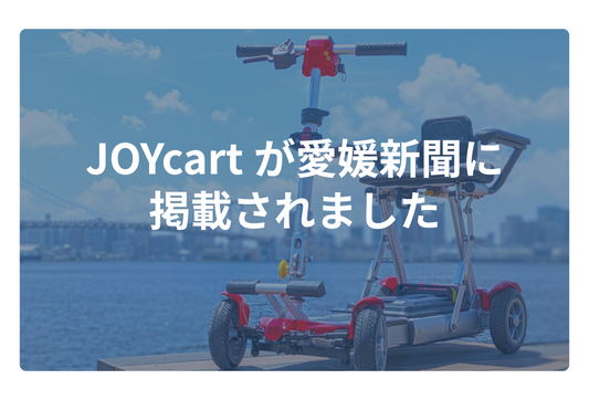 JOYcartが愛媛新聞に 掲載されました