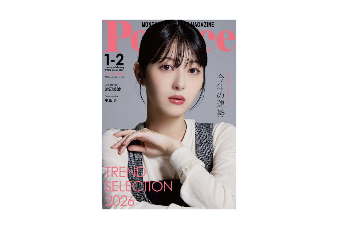 女性情報誌『Poco’ce（ポコチェ）』1・2月合併号にSANKOMソックスが掲載されました　 — TREND SELECTION2026 選出 —