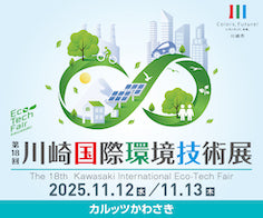 「第18回川崎国際環境技術展」に出展いたします！