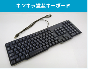 抗菌塗装　キンキラ塗装サービス
